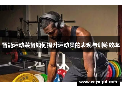 智能运动装备如何提升运动员的表现与训练效率
