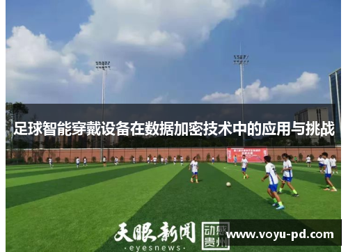 足球智能穿戴设备在数据加密技术中的应用与挑战