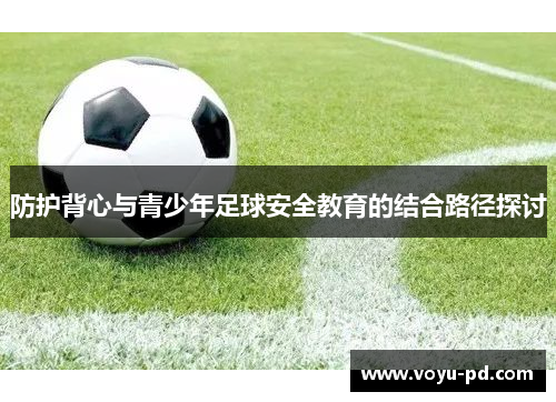 防护背心与青少年足球安全教育的结合路径探讨