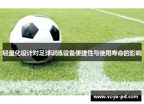 轻量化设计对足球训练设备便捷性与使用寿命的影响