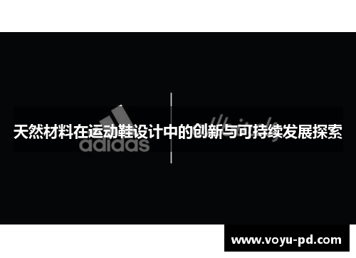 天然材料在运动鞋设计中的创新与可持续发展探索