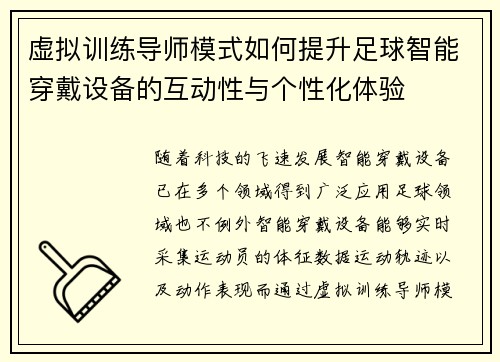 虚拟训练导师模式如何提升足球智能穿戴设备的互动性与个性化体验