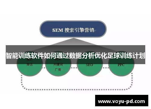 智能训练软件如何通过数据分析优化足球训练计划