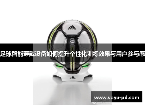 足球智能穿戴设备如何提升个性化训练效果与用户参与感