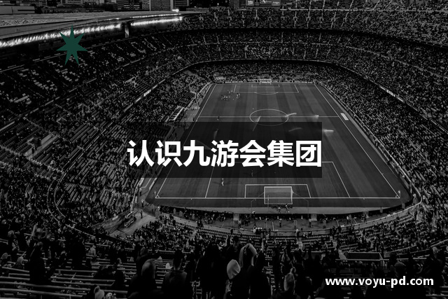 认识九游会集团